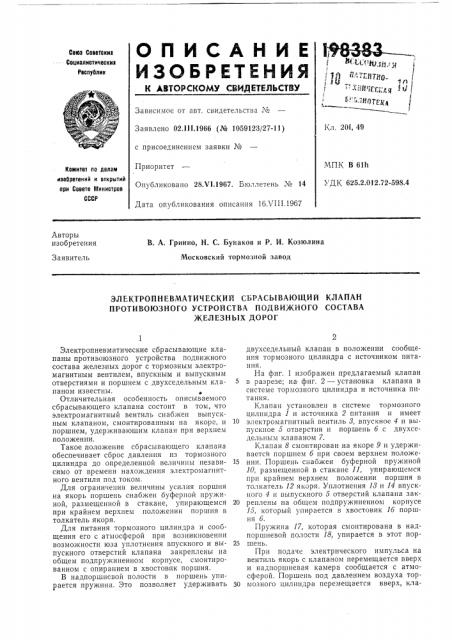 Электропневматический сбрасывающий клапан противоюзного устройства подвижного состава (патент 198383)