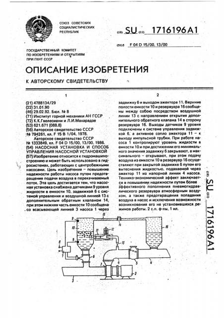 Насосная установка и способ управления насосной установкой (патент 1716196)