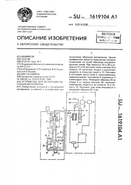 Устройство для испытания образцов материалов (патент 1619104)