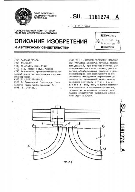 Способ обработки плоскостей разъемов секторов крупных кольцевых деталей (патент 1161274)