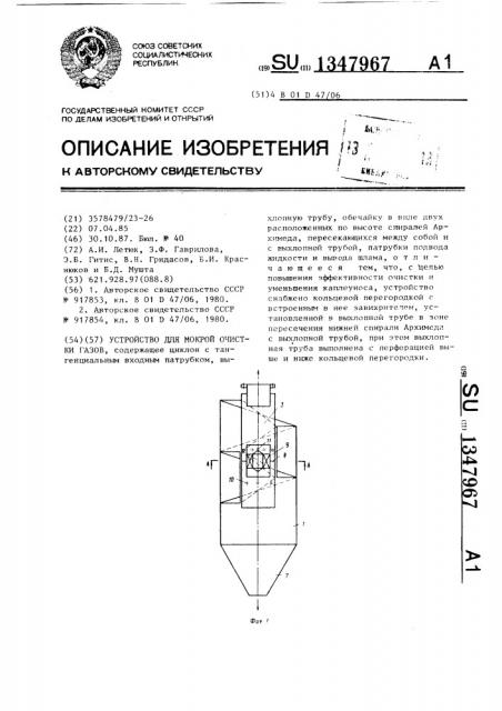 Устройство для мокрой очистки газов (патент 1347967)