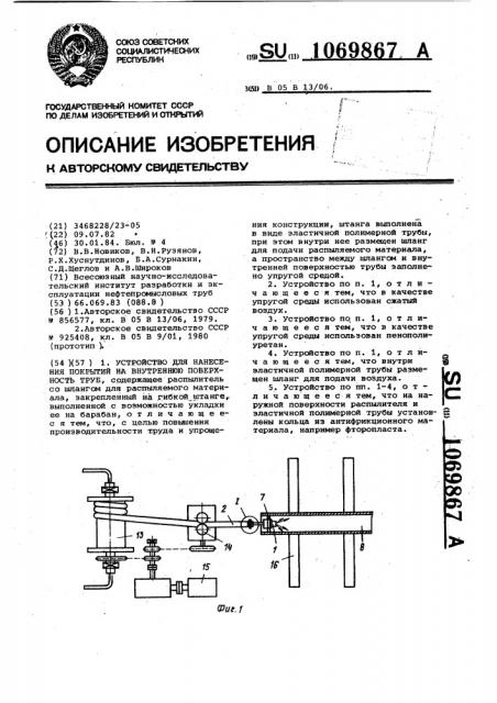 Устройство для нанесения покрытий на внутреннюю поверхность труб (патент 1069867)
