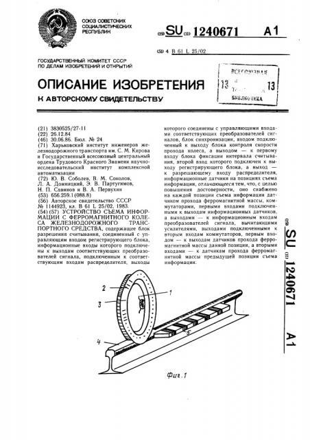 Устройство съема информации с ферромагнитного колеса железнодорожного транспортного средства (патент 1240671)
