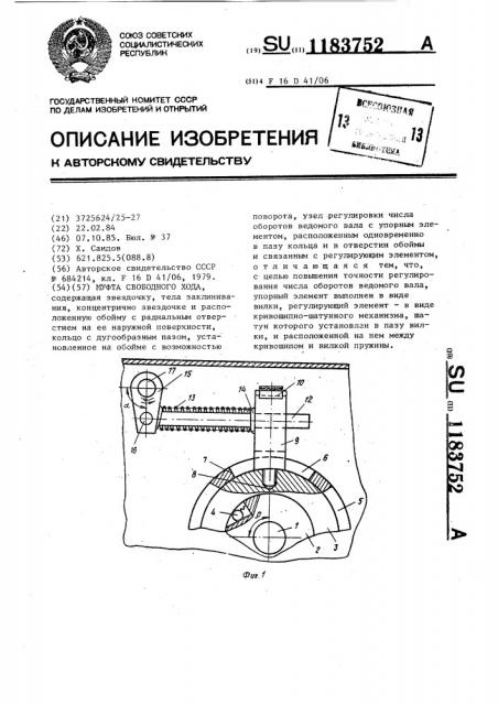 Муфта свободного хода (патент 1183752)
