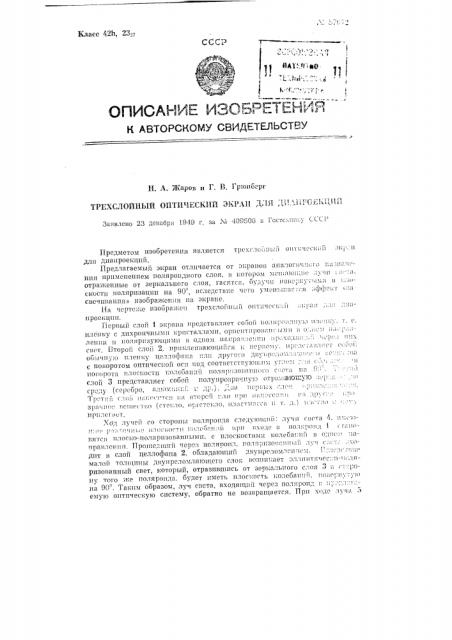 Трехслойный оптический экран для диапроекции (патент 87672)