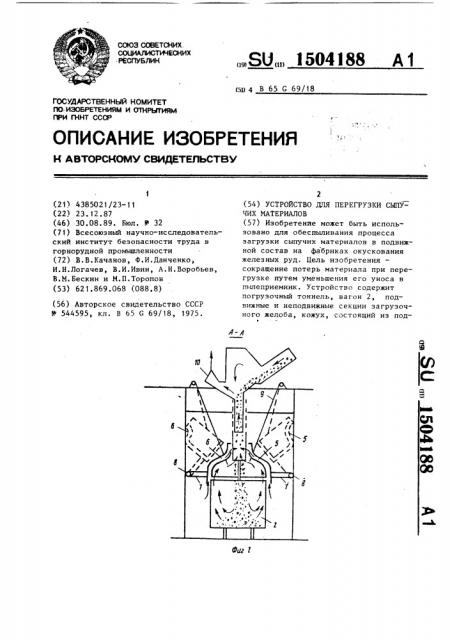 Устройство для перегрузки сыпучих материалов (патент 1504188)