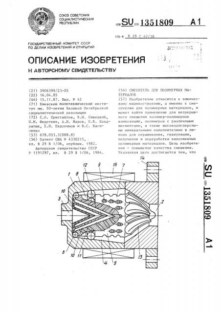 Смеситель для полимерных материалов (патент 1351809)