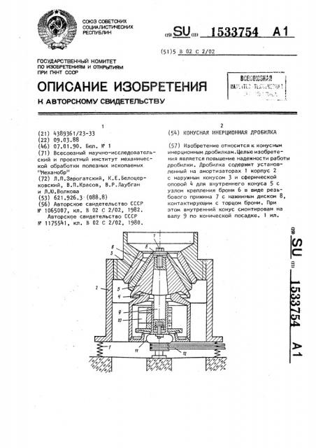 Конусная инерционная дробилка (патент 1533754)