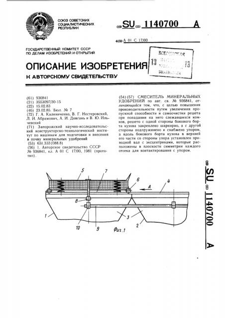 Смеситель минеральных удобрений (патент 1140700)