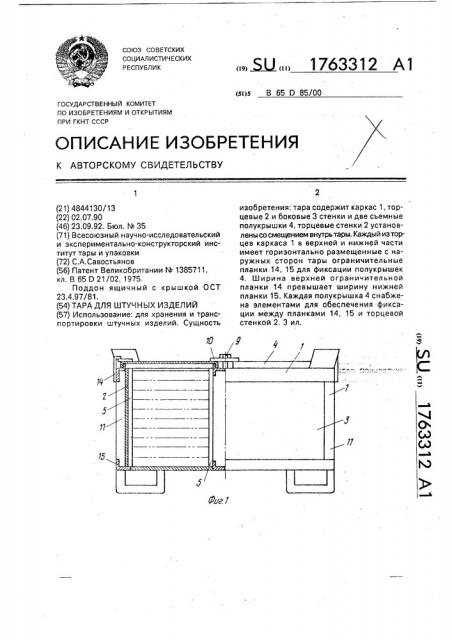 Тара для штучных изделий (патент 1763312)