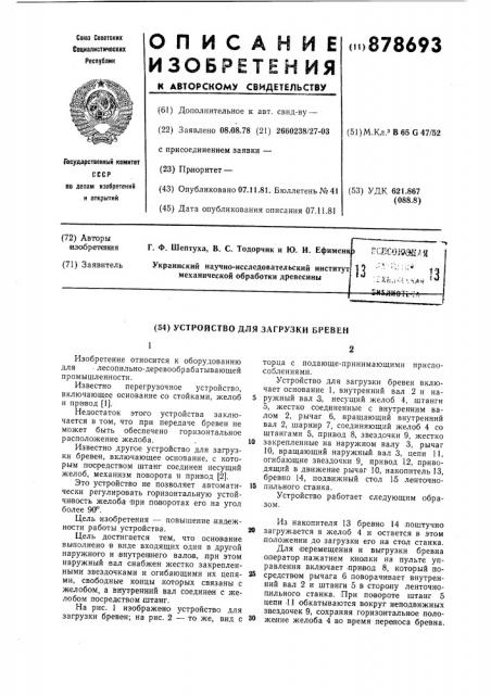 Устройство для загрузки бревен (патент 878693)