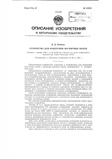 Устройство для измерения магнитных полей (патент 123251)
