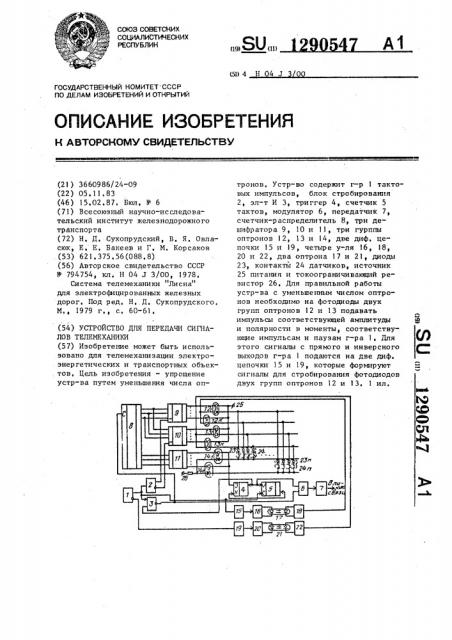 Устройство для передачи сигналов телемеханики (патент 1290547)