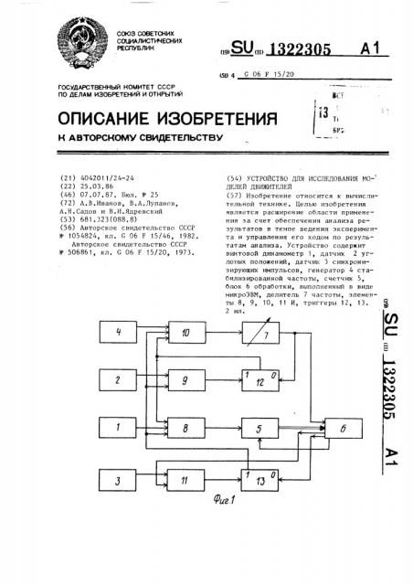 Устройство для исследования моделей движителей (патент 1322305)