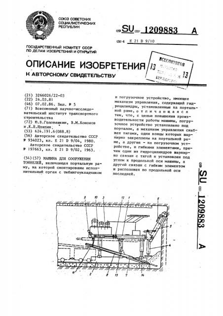 Машина для сооружения тоннелей (патент 1209883)