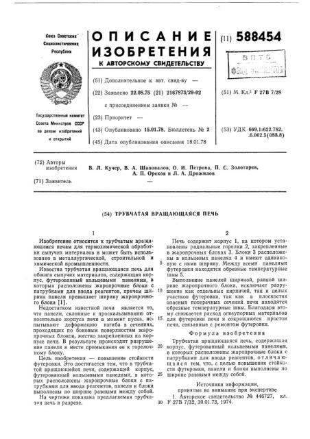 Трубчатая вращающаяся печь (патент 588454)
