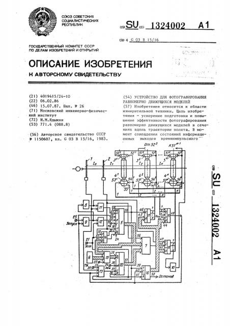 Устройство для фотографирования равномерно движущихся моделей (патент 1324002)