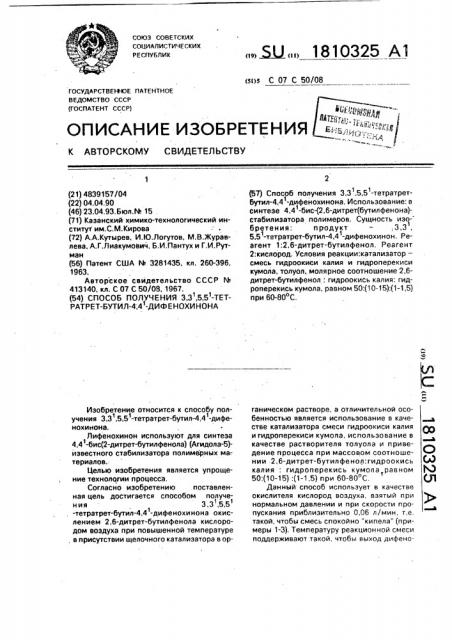 Способ получения 3,3 @ , 5,5 @ -тетратрет-бутил-4,4 @ - дифенохинона (патент 1810325)