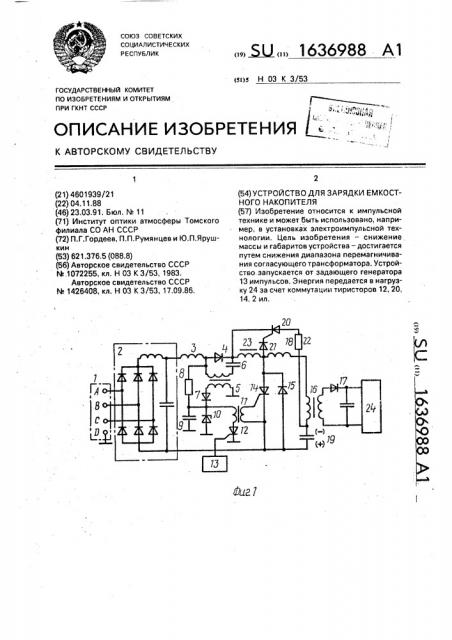 Устройство для зарядки емкостного накопителя (патент 1636988)