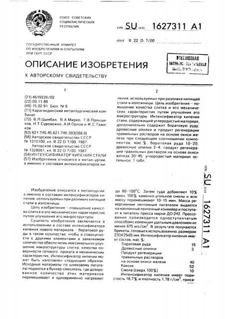 Интенсификатор кипения стали (патент 1627311)