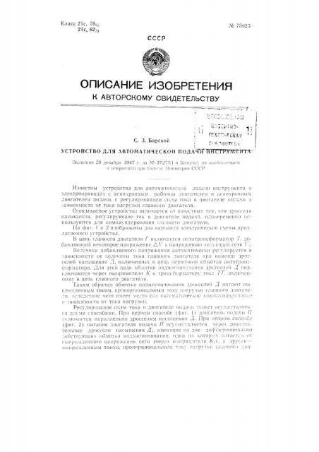 Устройство для автоматической подачи инструмента (патент 73025)