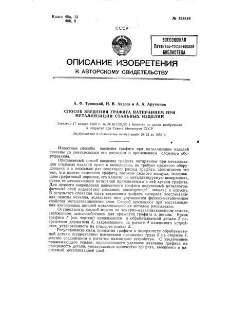 Способ введения графита натиранием при металлизации стальных изделий (патент 123819)