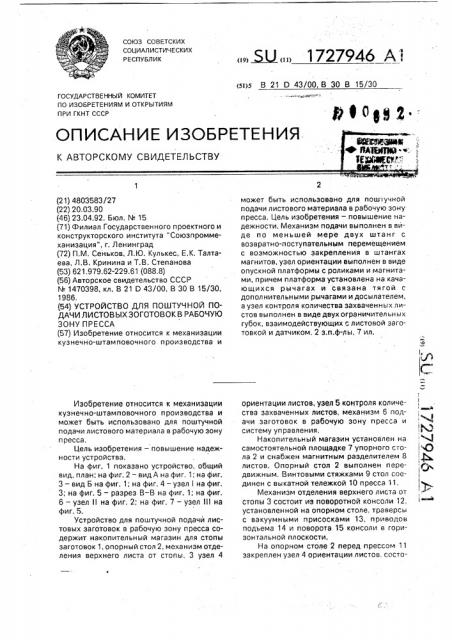 Устройство для поштучной подачи листовых заготовок в рабочую зону пресса (патент 1727946)
