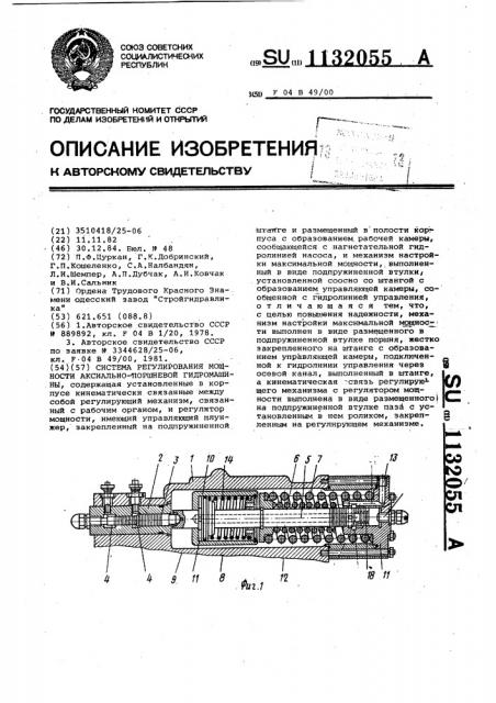 Регулятор мощности аксиально-поршневой гидромашины (патент 1132055)