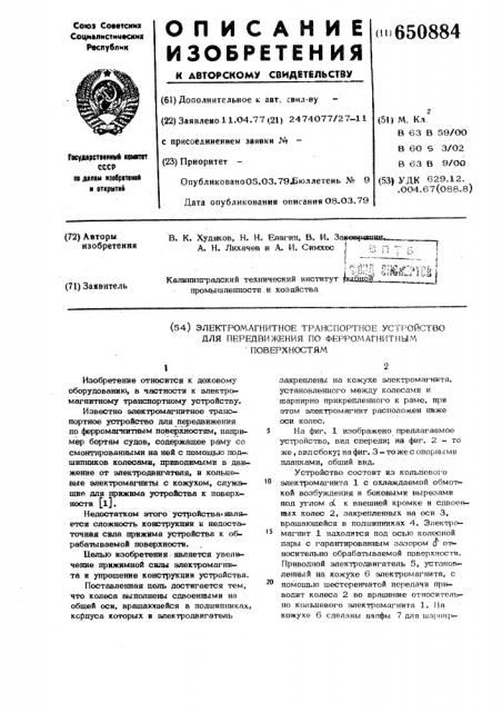 Электромагнитное транспортное устройство для передвижения по ферромагнитным поверхностям (патент 650884)