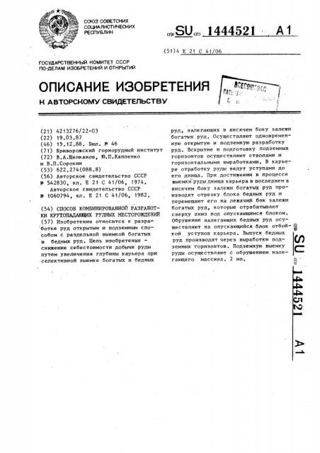 Способ комбинированной разработки крутопадающих рудных месторождений (патент 1444521)