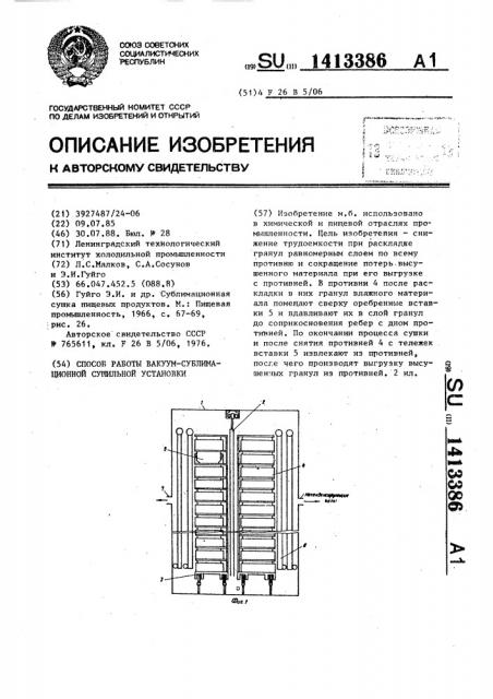 Способ работы вакуум-сублимационной сушильной установки (патент 1413386)