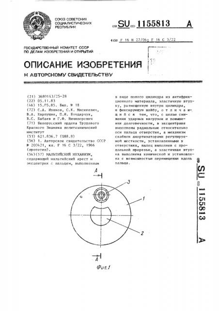 Мальтийский механизм (патент 1155813)