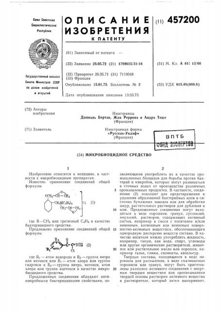 Микробиоцидное средство (патент 457200)