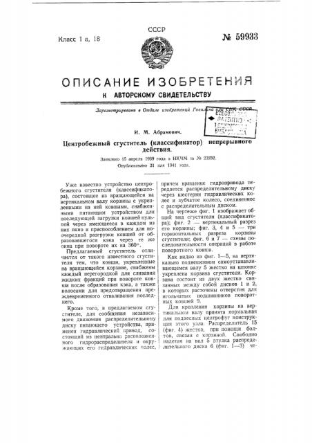 Центробежный сгуститель (классификатор) непрерывного действия (патент 59933)