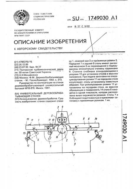 Универсальный деревообрабатывающий станок (патент 1749030)