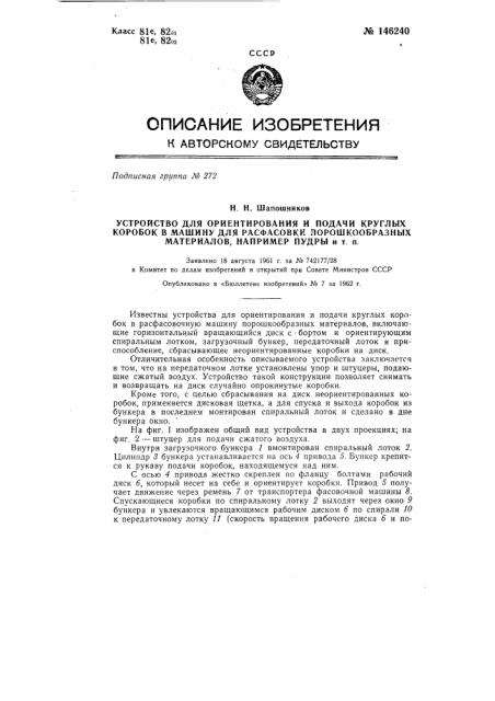 Устройство для ориентирования и подачи круглых коробок в машину для расфасовки порошкообразных материалов, например пудры и т п (патент 146240)