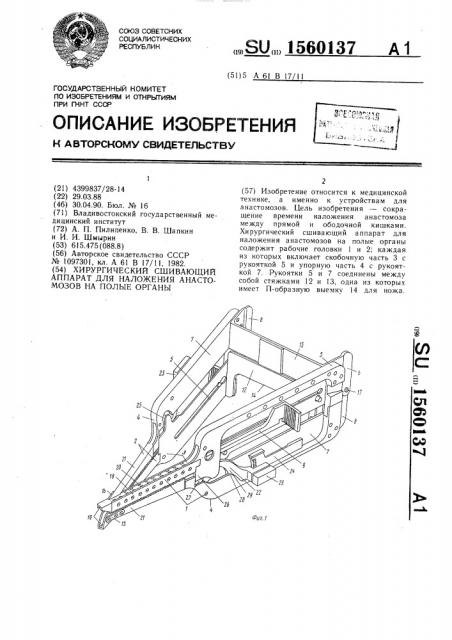 Хирургический сшивающий аппарат для наложения анастомозов на полые органы (патент 1560137)