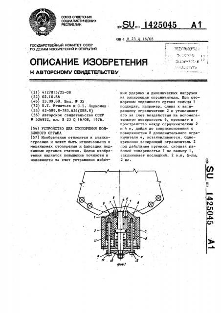 Устройство для стопорения подвижного органа (патент 1425045)