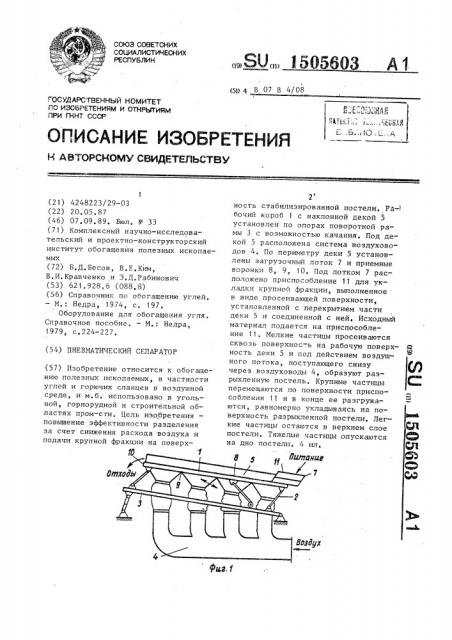 Пневматический сепаратор (патент 1505603)