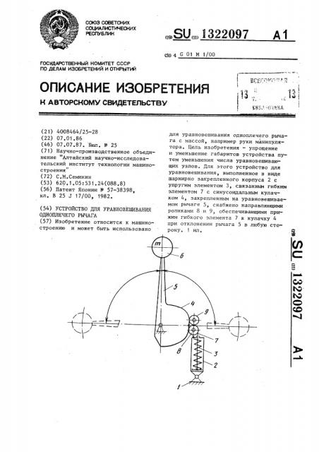 Устройство для уравновешивания одноплечего рычага (патент 1322097)