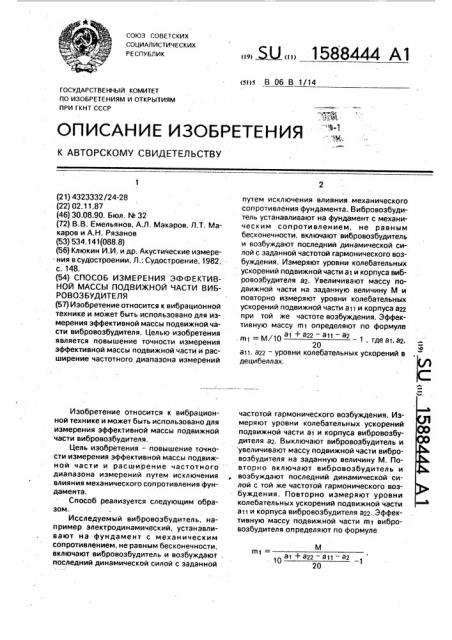 Способ измерения эффективной массы подвижной части вибровозбудителя (патент 1588444)