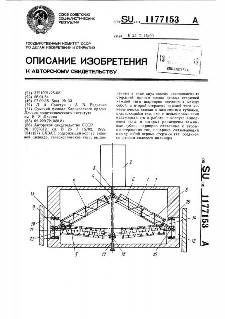 Схват (патент 1177153)