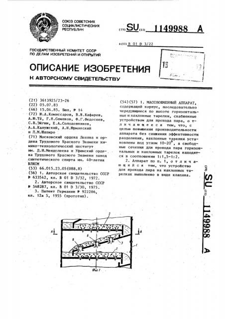 Массообменный аппарат (патент 1149988)