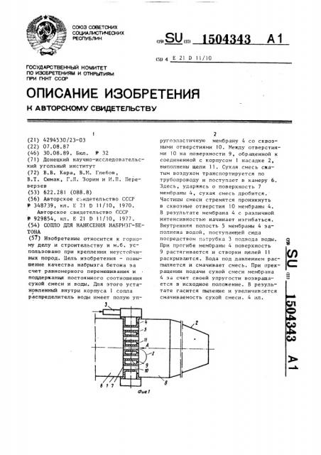 Сопло для нанесения набрызг-бетона (патент 1504343)