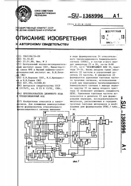 Преобразователь двоичного кода в трехпозиционный код (патент 1368996)