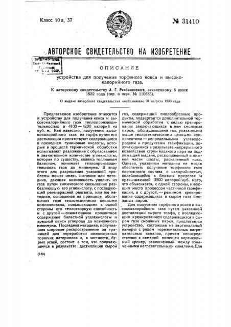 Устройство для получения торфяного кокса и высококалорийного газа (патент 31410)