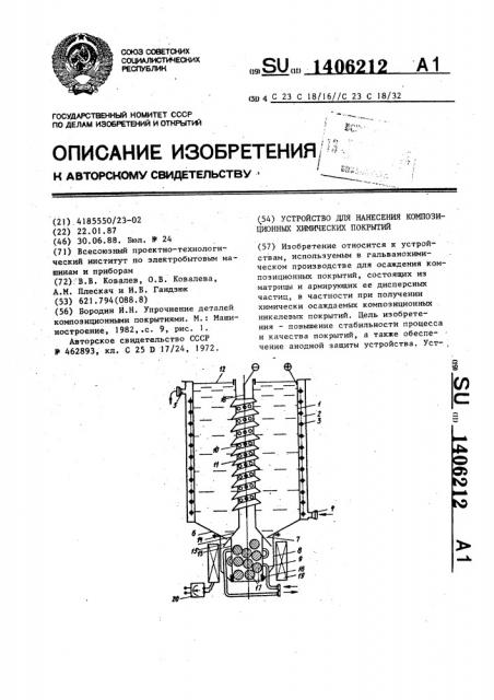 Устройство для нанесения композиционных химических покрытий (патент 1406212)