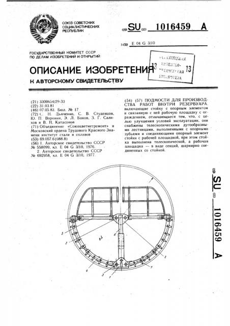 Подмости для производства работ внутри резервуара (патент 1016459)