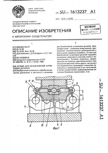 Штамп для безоблойной штамповки деталей (патент 1613237)