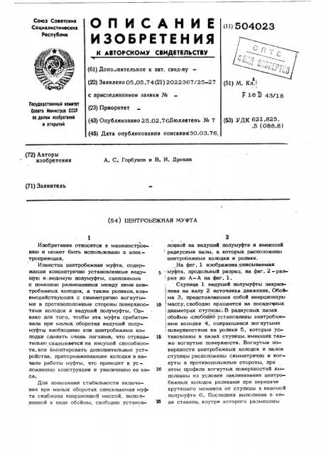 Центробежная муфта (патент 504023)